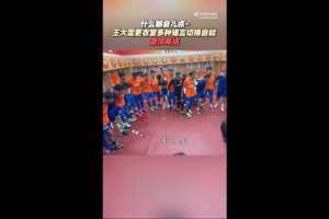 九游入口-鲁媒：王大雷更衣室多种语言切换自如，激情喊话